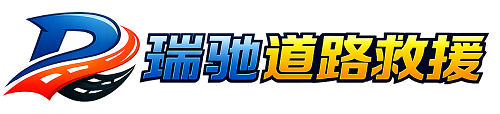 鹰手营子矿区瑞驰｜24小时提供拖车救援-附近汽车搭电补胎吊车脱困
